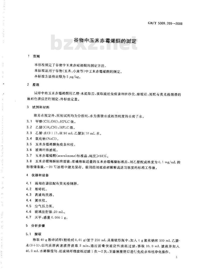GB/T 5009.209-2008 谷物中玉米赤霉烯酮的测定