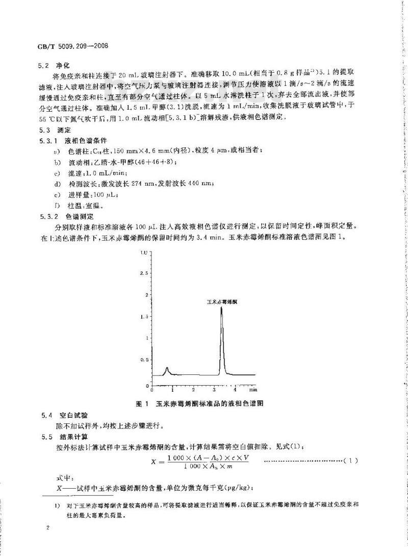 GB/T 5009.209-2008 谷物中玉米赤霉烯酮的测定