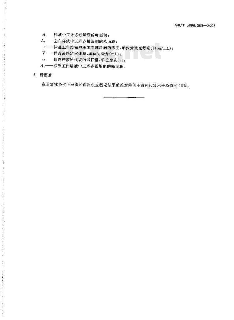 GB/T 5009.209-2008 谷物中玉米赤霉烯酮的测定