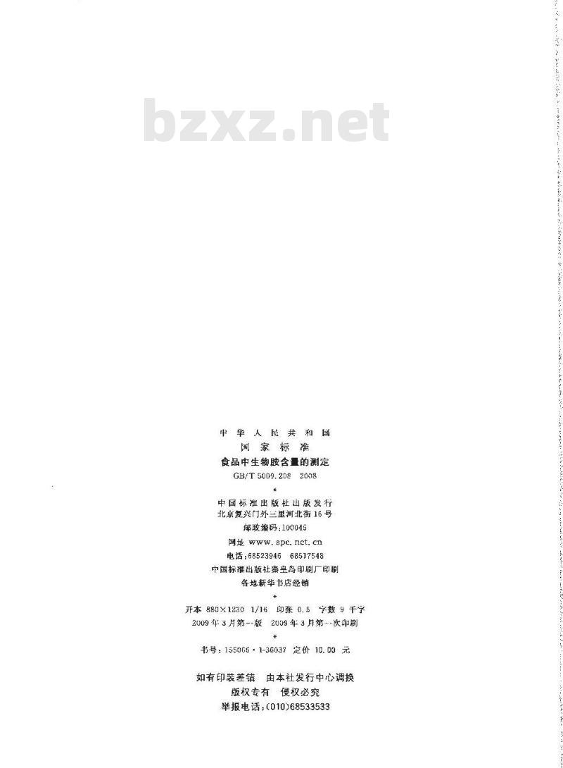 GB/T 5009.208-2008 食品中生物胺含量的测定