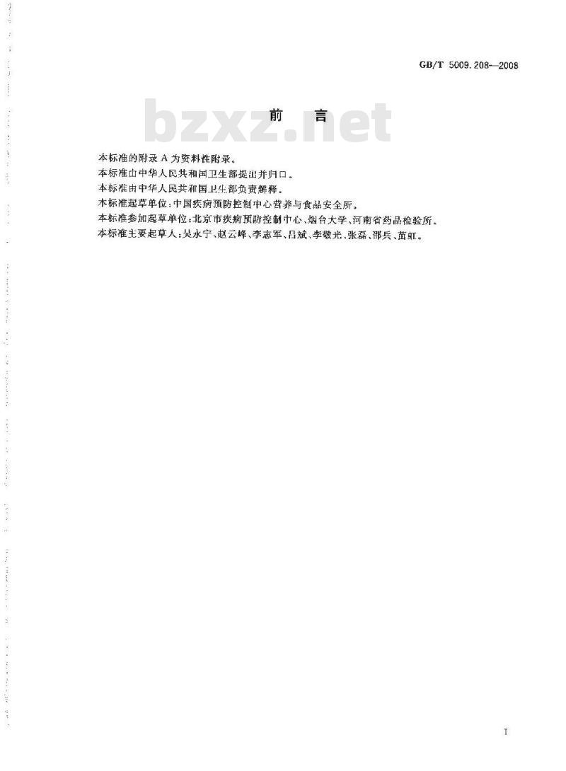 GB/T 5009.208-2008 食品中生物胺含量的测定