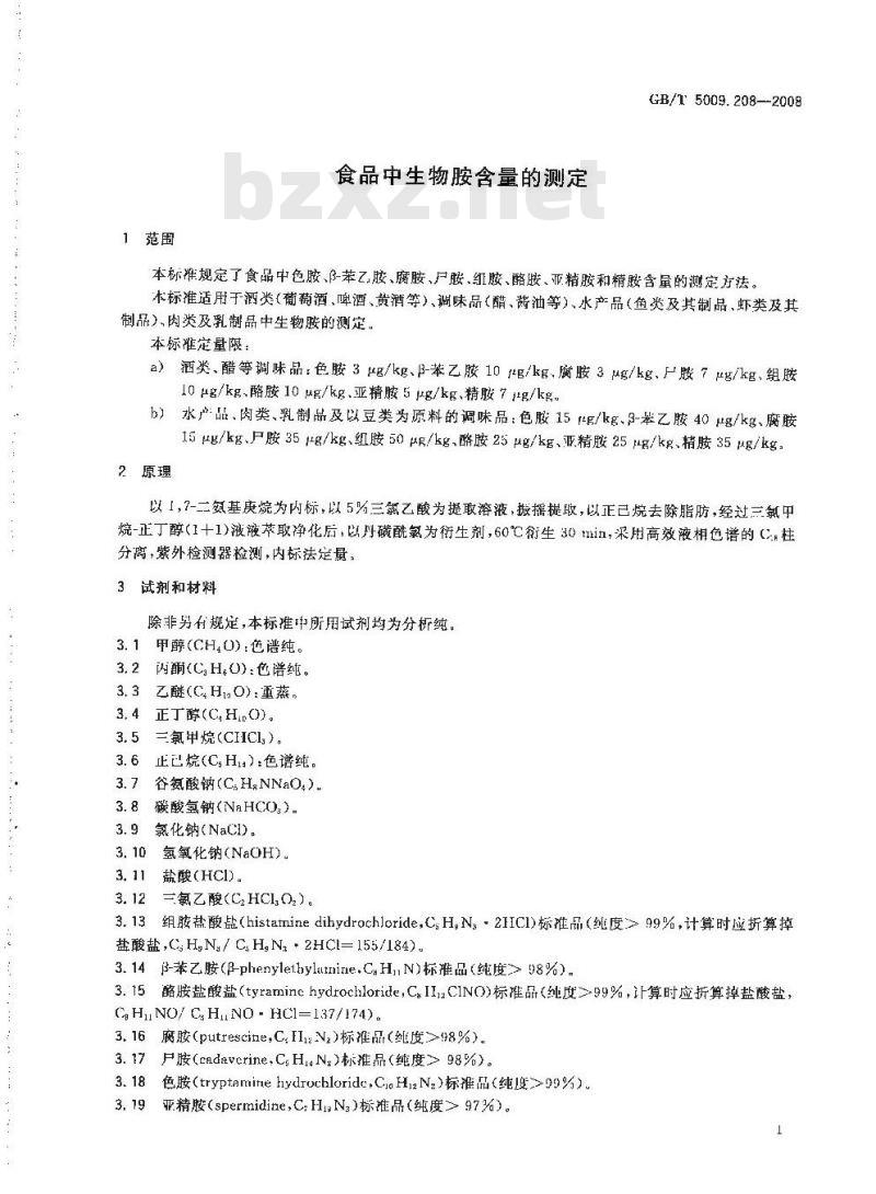 GB/T 5009.208-2008 食品中生物胺含量的测定
