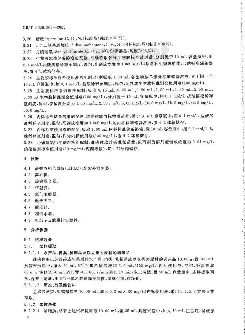 GB/T 5009.208-2008 食品中生物胺含量的测定