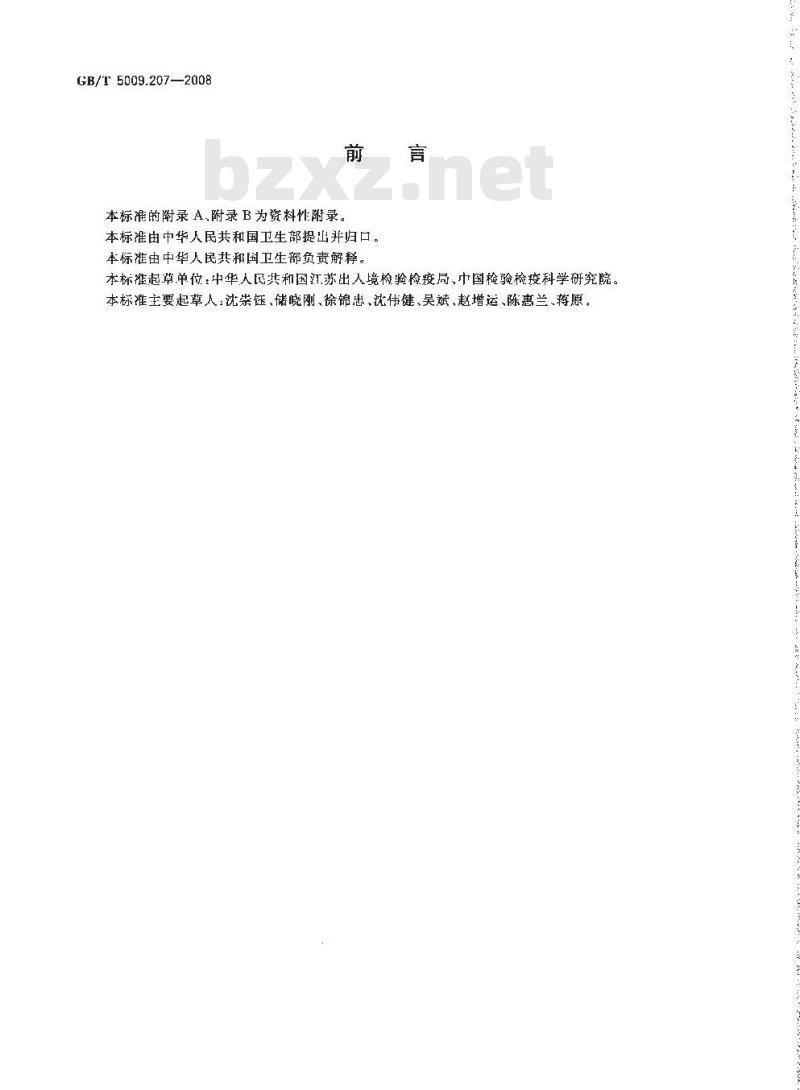 GB/T 5009.207-2008 糙米中50种有机磷农药残留量的测定