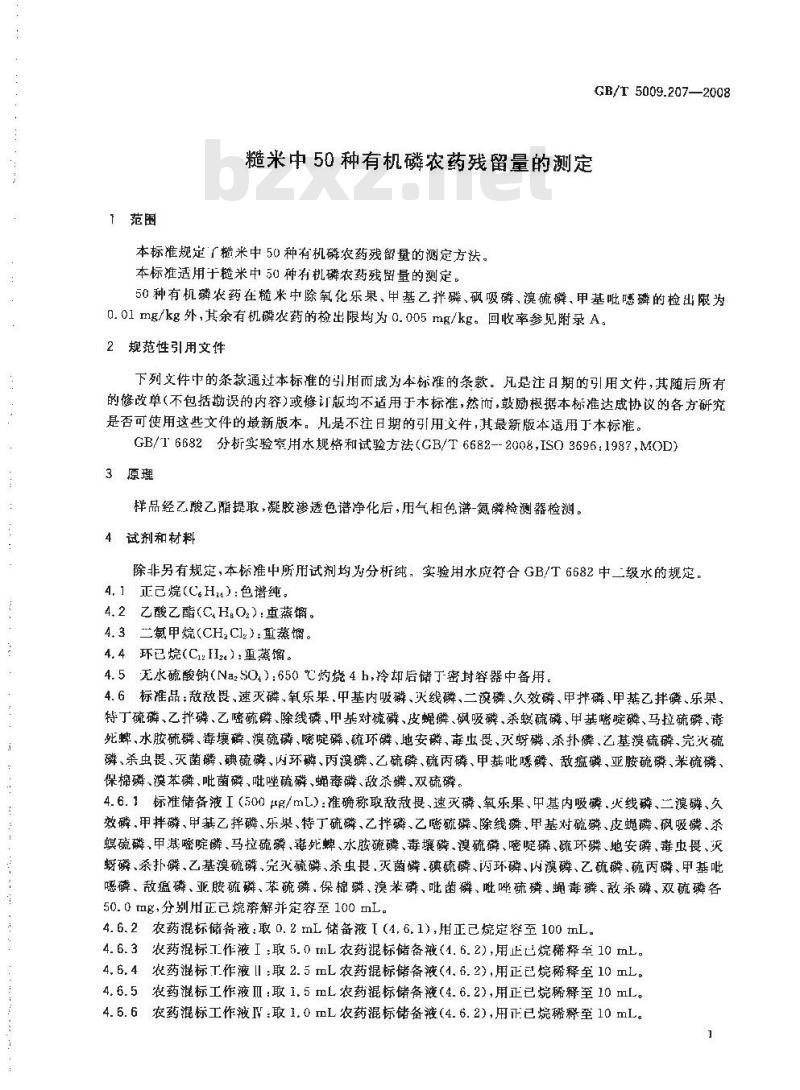 GB/T 5009.207-2008 糙米中50种有机磷农药残留量的测定