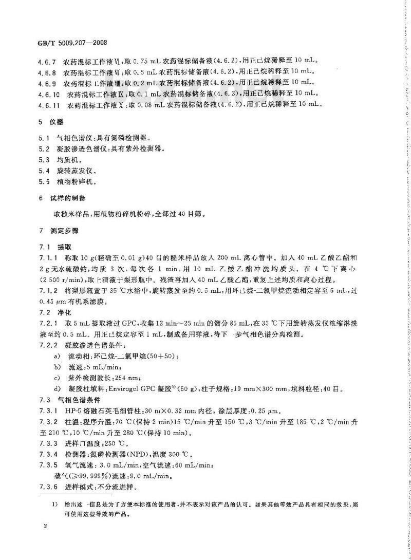 GB/T 5009.207-2008 糙米中50种有机磷农药残留量的测定
