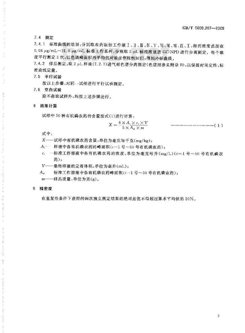 GB/T 5009.207-2008 糙米中50种有机磷农药残留量的测定