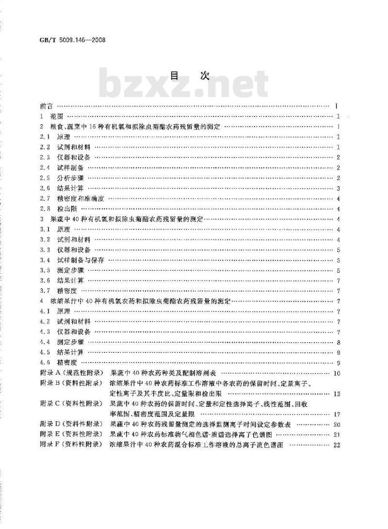 GB/T 5009.146-2008 植物性食品中有机氯和拟除虫菊酯类农药多种残留量的测定