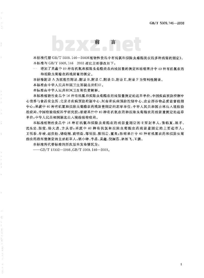 GB/T 5009.146-2008 植物性食品中有机氯和拟除虫菊酯类农药多种残留量的测定