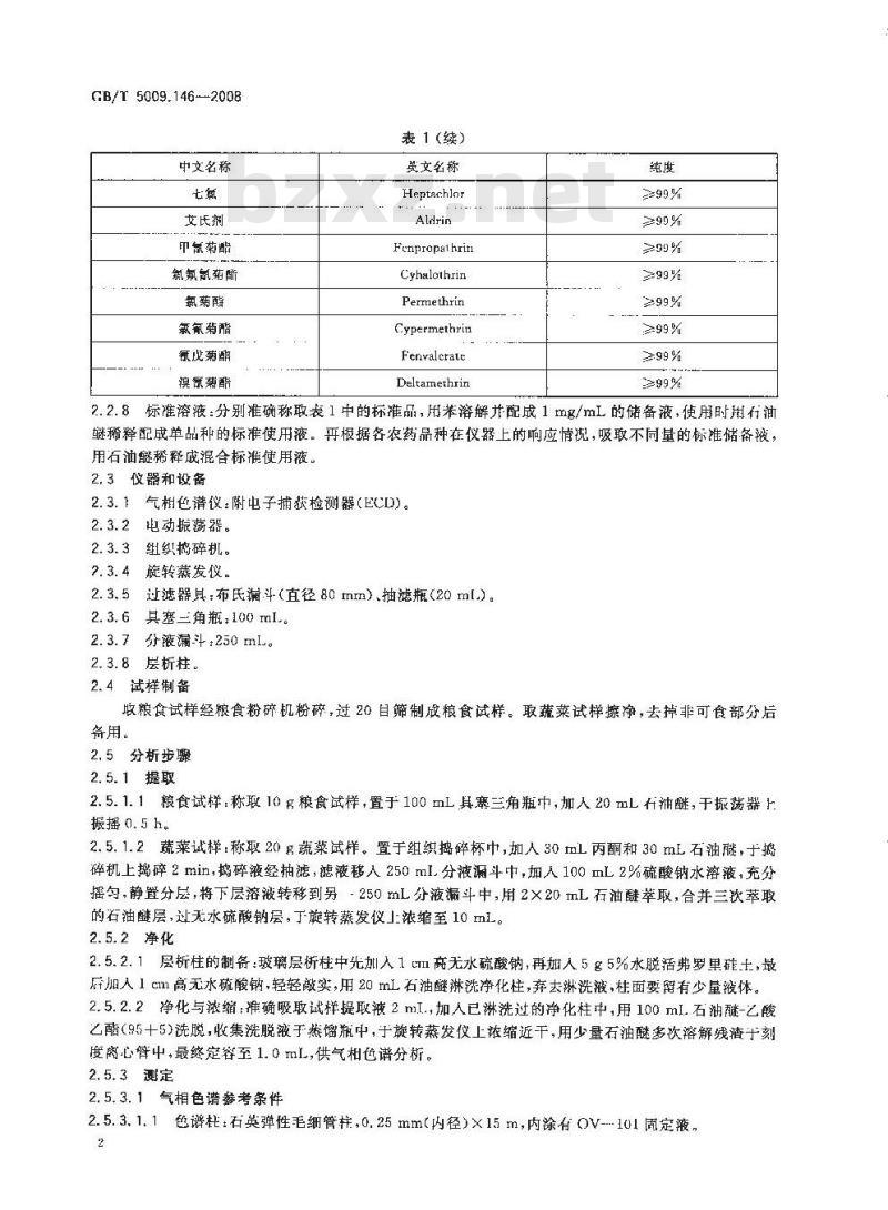 GB/T 5009.146-2008 植物性食品中有机氯和拟除虫菊酯类农药多种残留量的测定