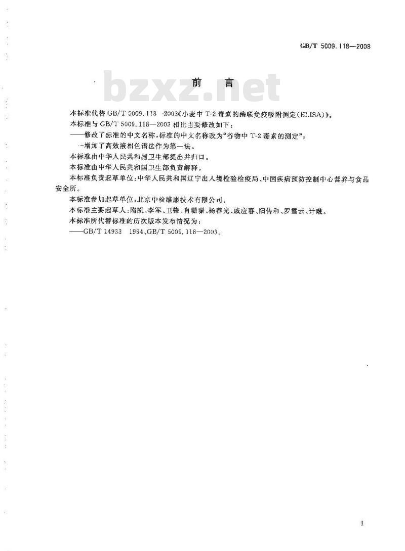 GB/T 5009.118-2008 谷物中T-2毒素的测定