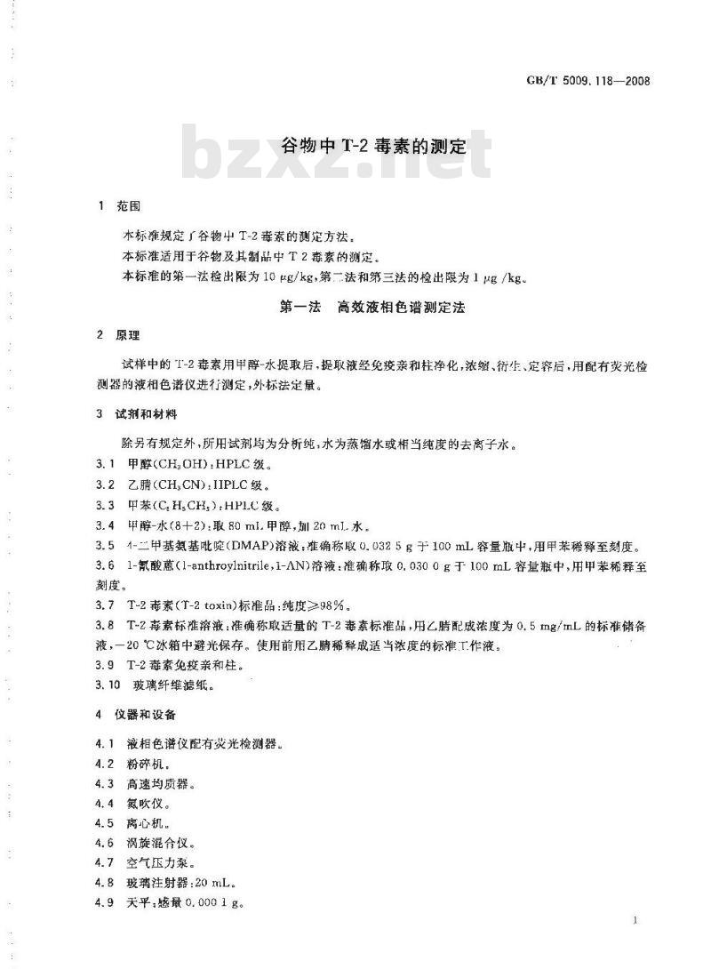GB/T 5009.118-2008 谷物中T-2毒素的测定