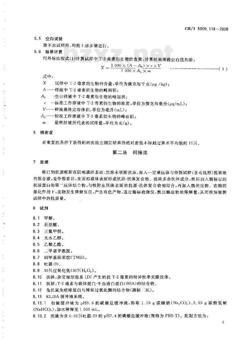 GB/T 5009.118-2008 谷物中T-2毒素的测定