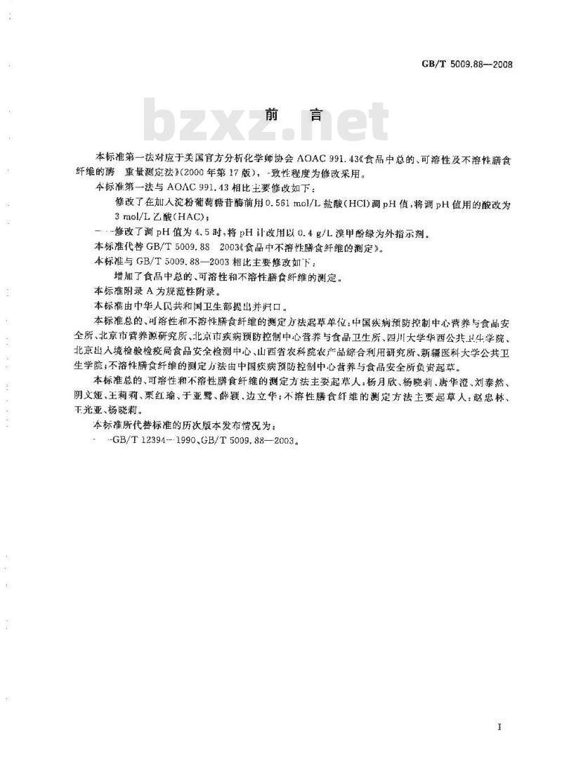 GB/T 5009.88-2008 食品中膳食纤维的测定