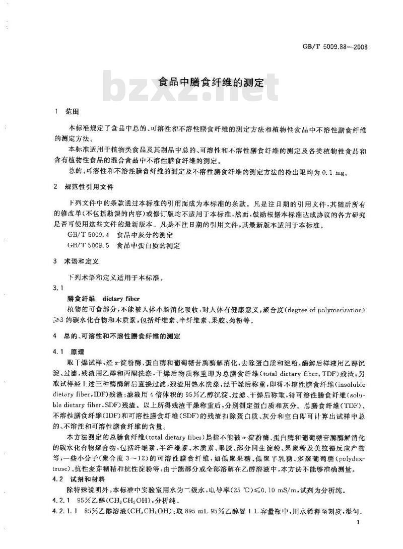 GB/T 5009.88-2008 食品中膳食纤维的测定