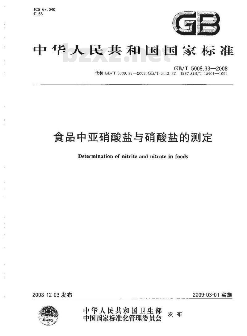 GB/T 5009.33-2008 食品中亚硝酸盐与硝酸盐的测定