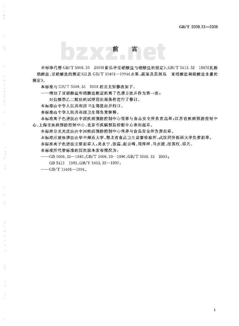 GB/T 5009.33-2008 食品中亚硝酸盐与硝酸盐的测定