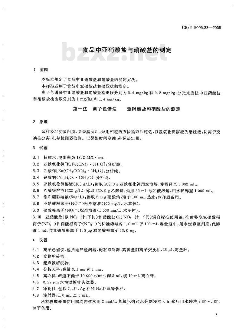 GB/T 5009.33-2008 食品中亚硝酸盐与硝酸盐的测定