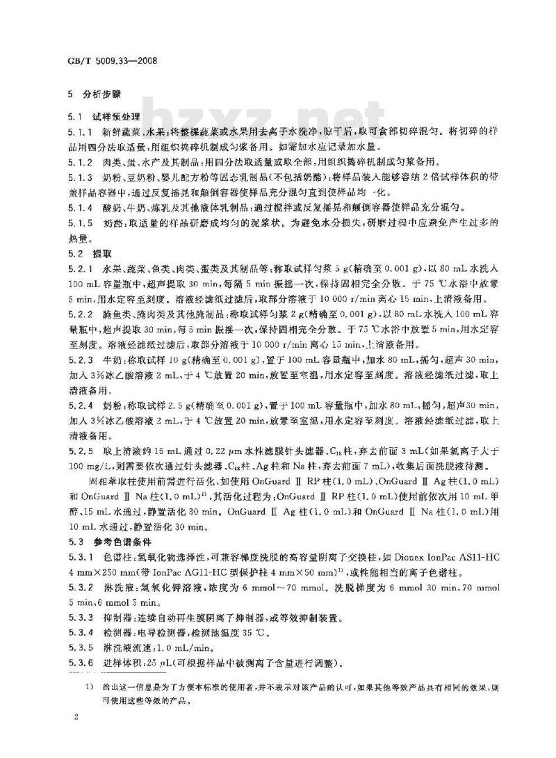 GB/T 5009.33-2008 食品中亚硝酸盐与硝酸盐的测定