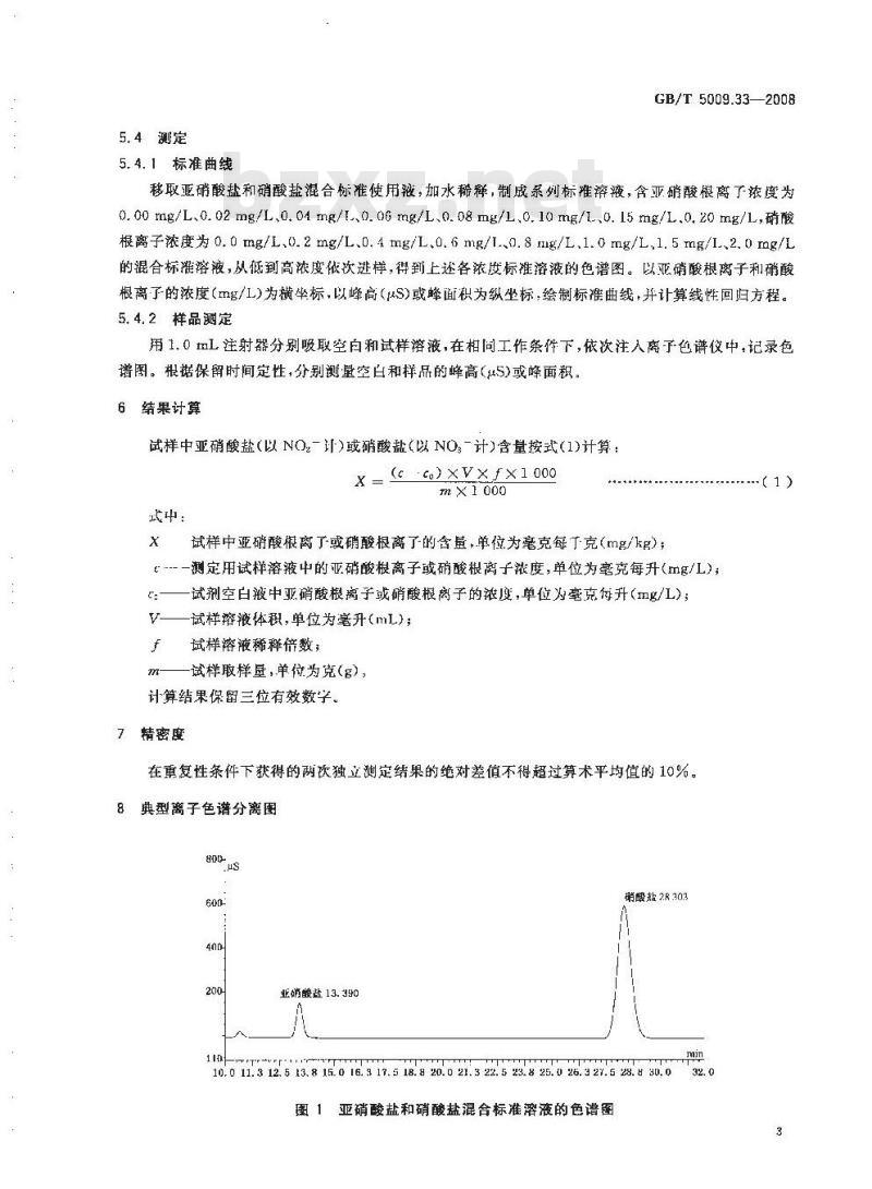 GB/T 5009.33-2008 食品中亚硝酸盐与硝酸盐的测定