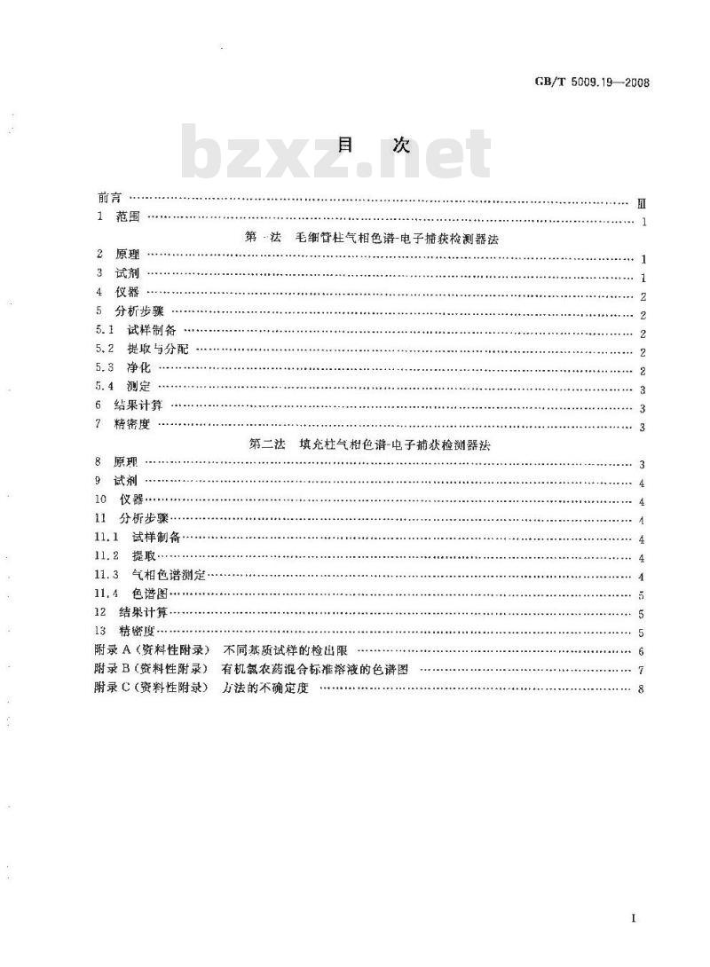 GB/T 5009.19-2008 食品中有机氯农药多组分残留量的测定