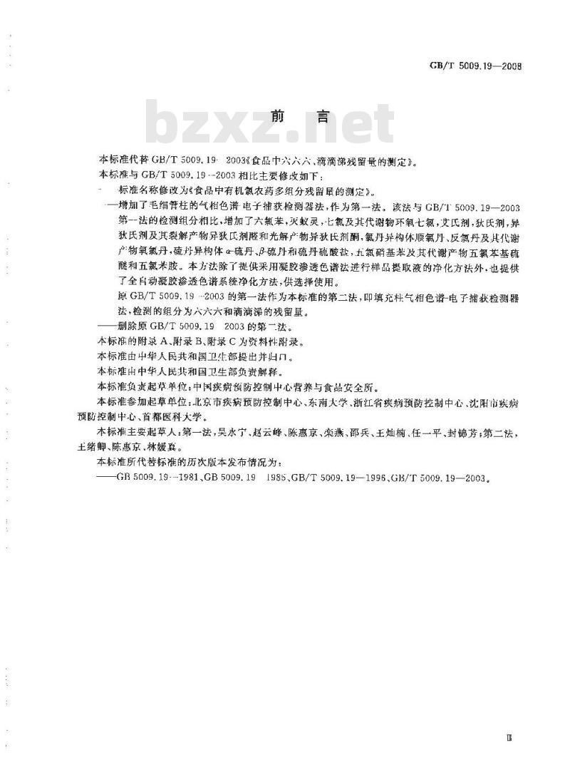 GB/T 5009.19-2008 食品中有机氯农药多组分残留量的测定