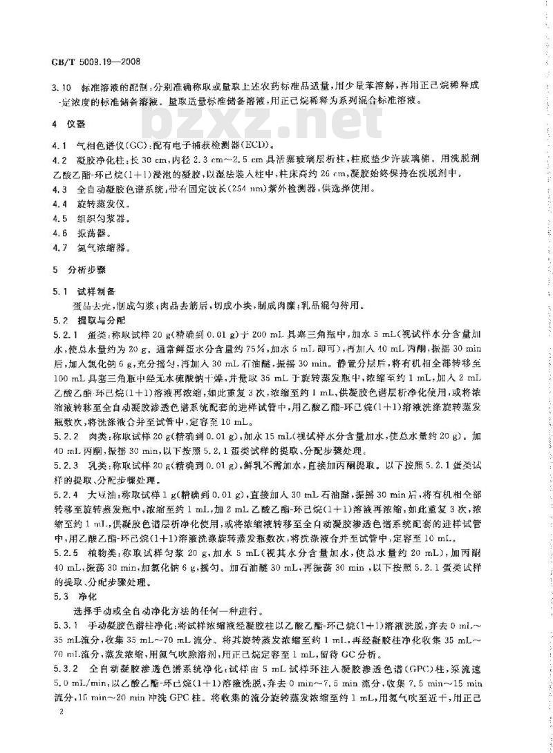 GB/T 5009.19-2008 食品中有机氯农药多组分残留量的测定