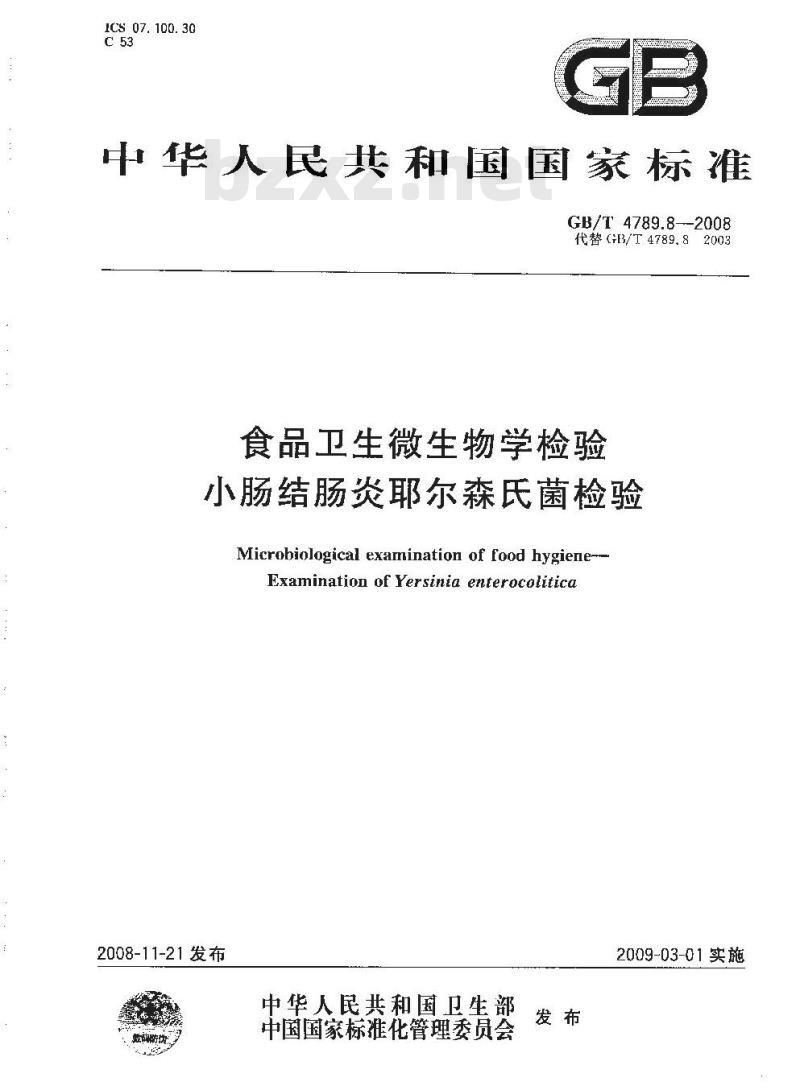 GB/T 4789.8-2008 食品卫生微生物学检验 小肠结肠炎耶尔森氏菌检验