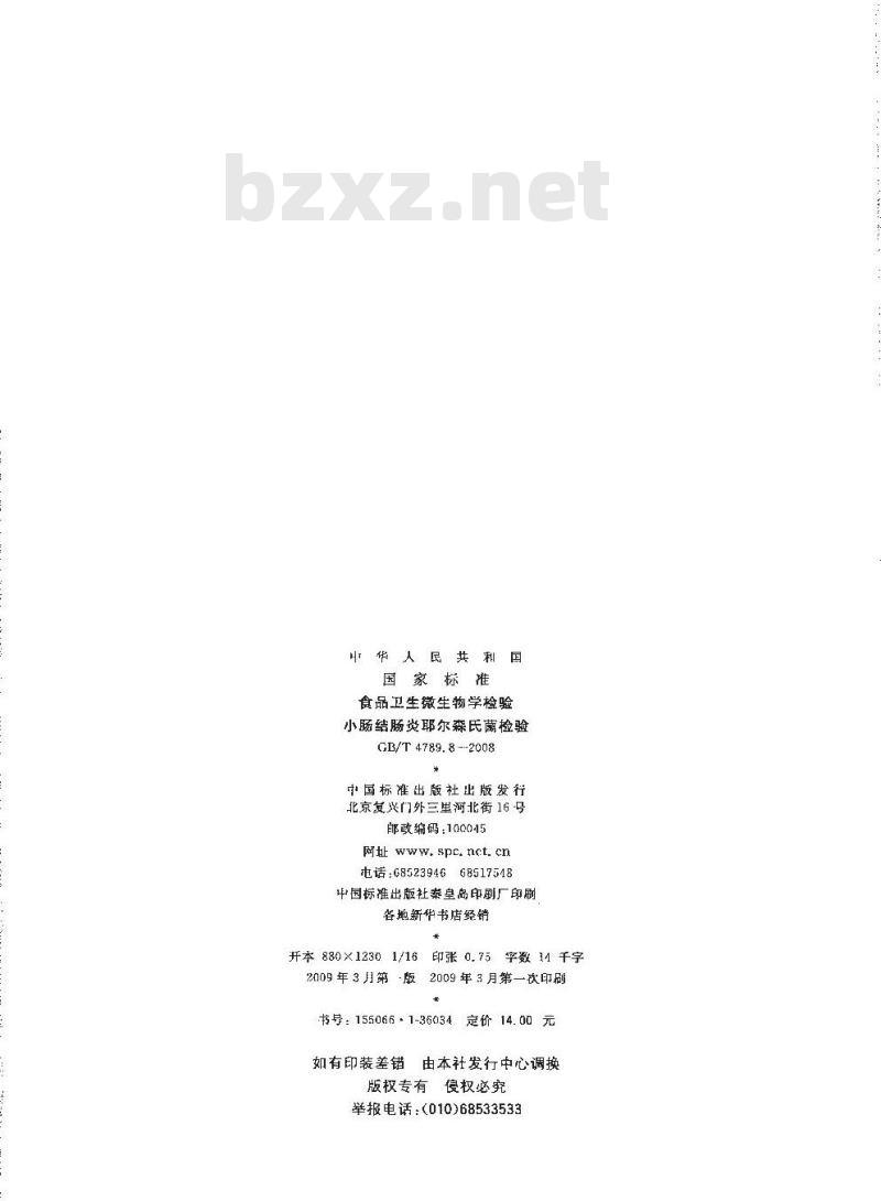 GB/T 4789.8-2008 食品卫生微生物学检验 小肠结肠炎耶尔森氏菌检验