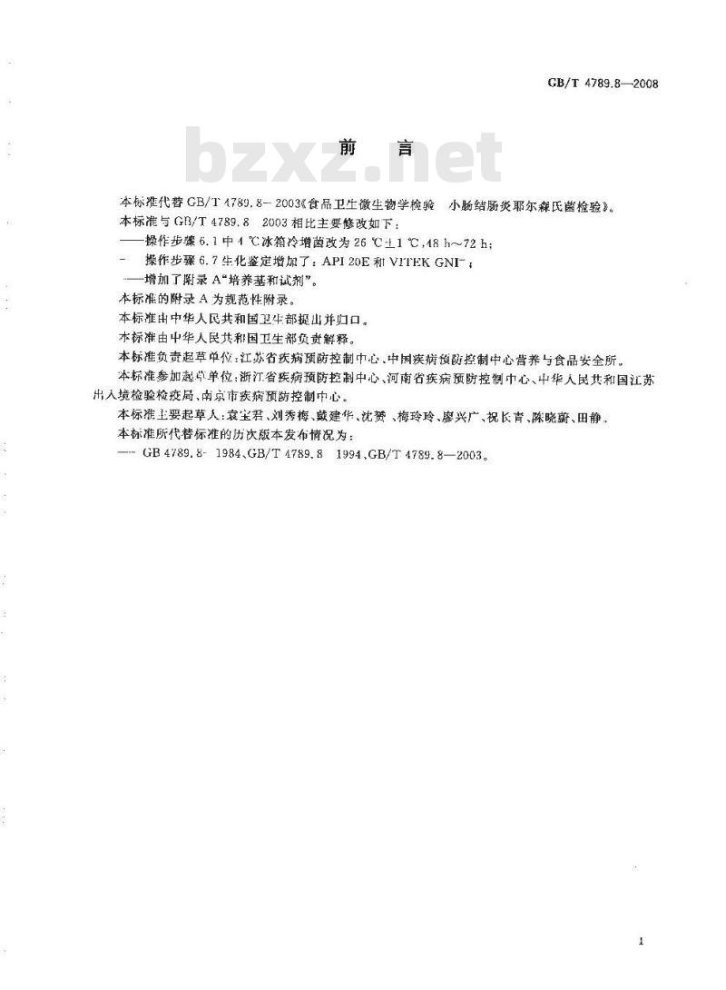 GB/T 4789.8-2008 食品卫生微生物学检验 小肠结肠炎耶尔森氏菌检验