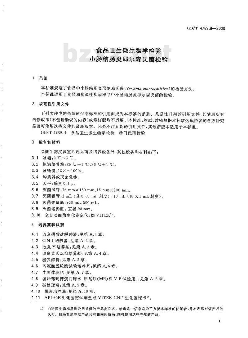 GB/T 4789.8-2008 食品卫生微生物学检验 小肠结肠炎耶尔森氏菌检验