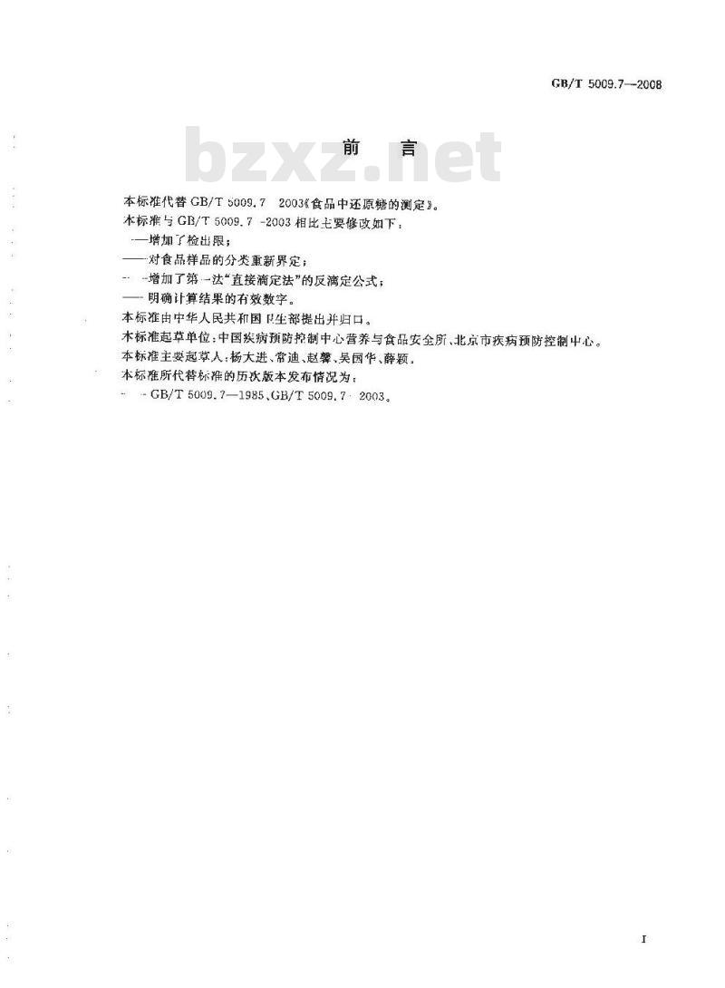 GB/T 5009.7-2008 食品中还原糖的测定