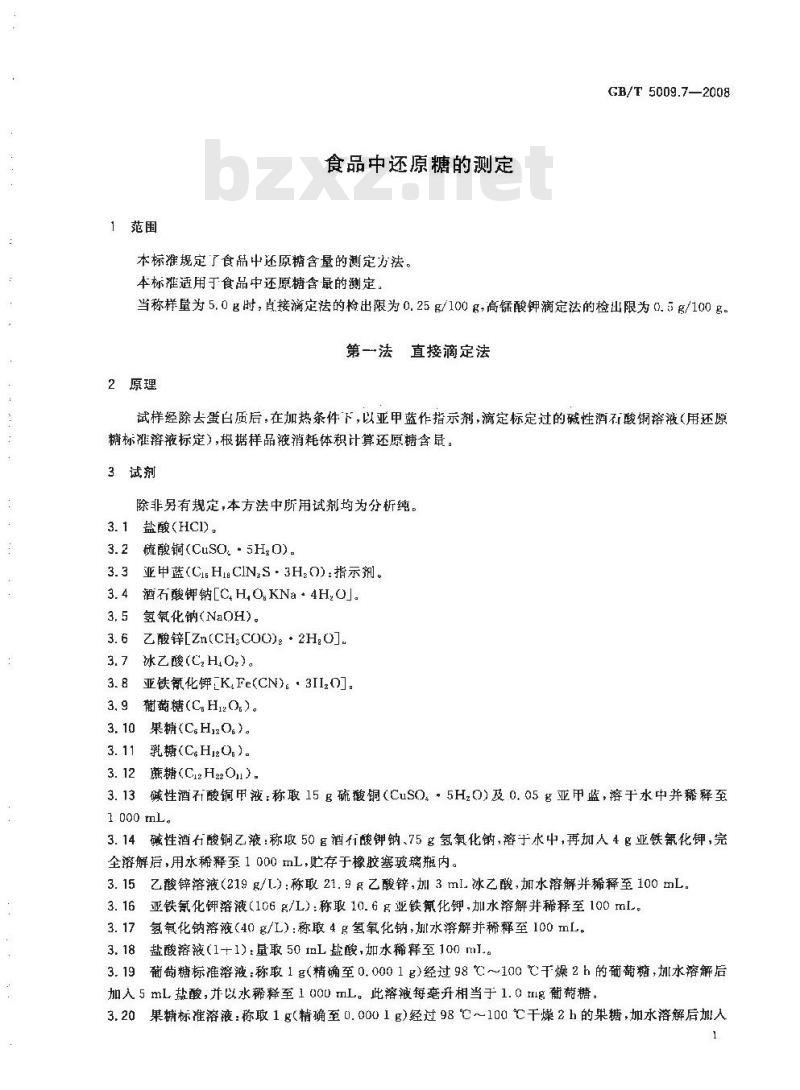 GB/T 5009.7-2008 食品中还原糖的测定