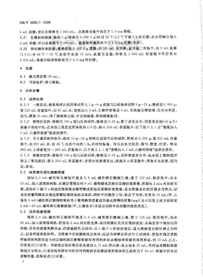 GB/T 5009.7-2008 食品中还原糖的测定