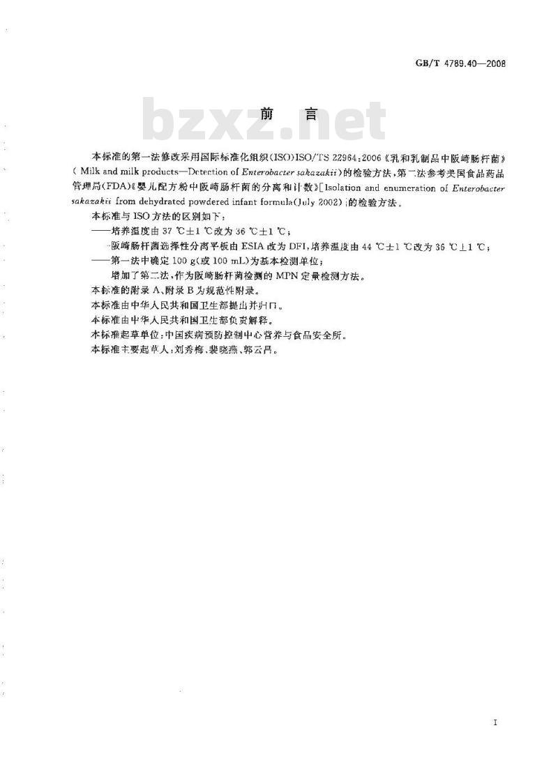 GB/T 4789.40-2008 食品卫生微生物学检验 阪崎肠杆菌检验
