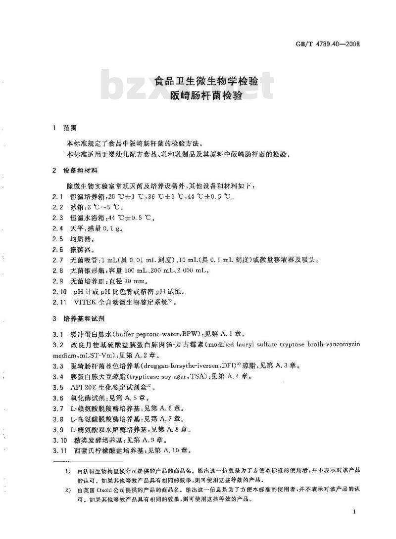 GB/T 4789.40-2008 食品卫生微生物学检验 阪崎肠杆菌检验