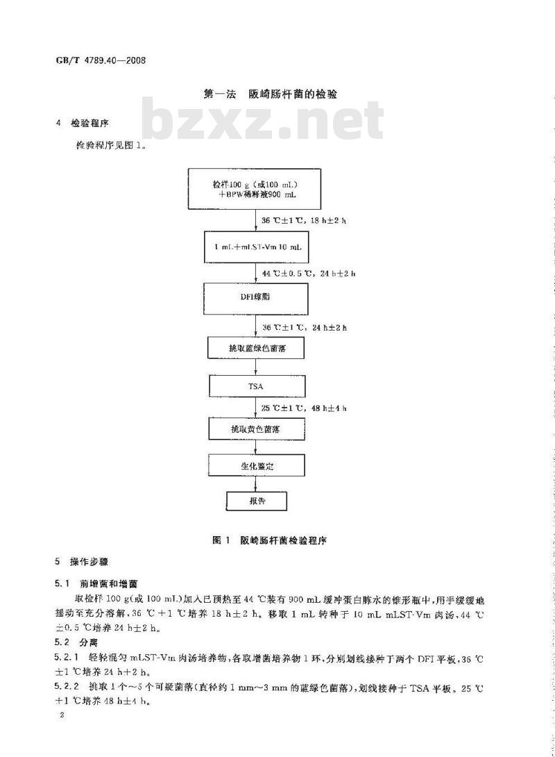 GB/T 4789.40-2008 食品卫生微生物学检验 阪崎肠杆菌检验