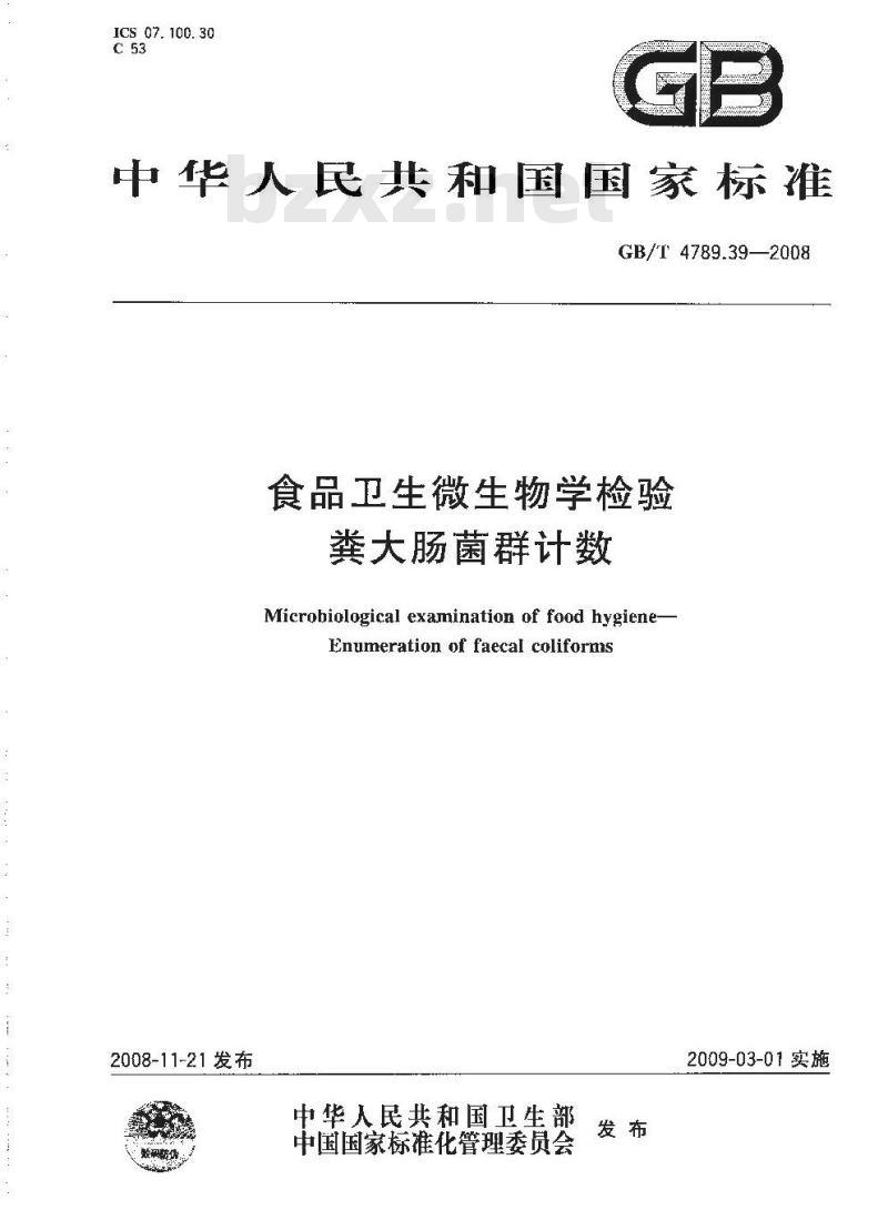 GB/T 4789.39-2008 食品卫生微生物学检验 粪大肠菌群计数