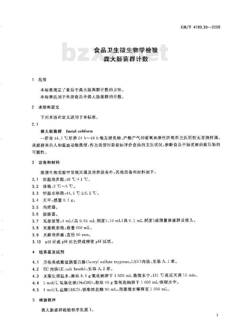 GB/T 4789.39-2008 食品卫生微生物学检验 粪大肠菌群计数