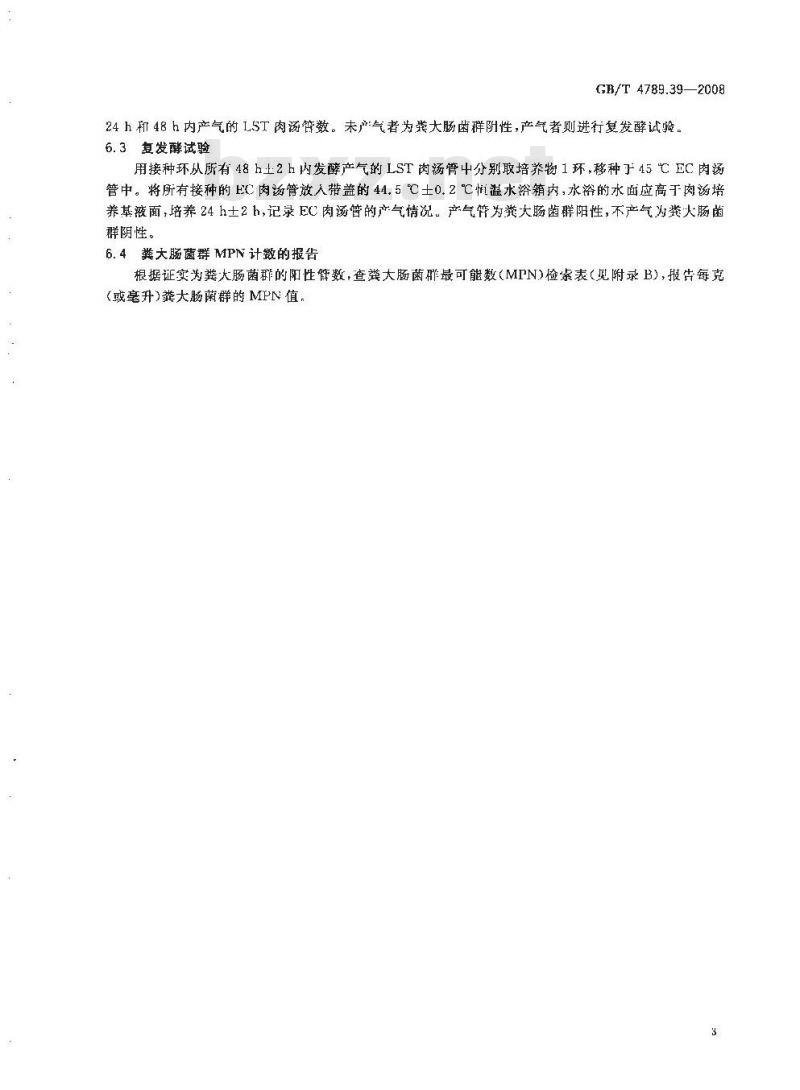 GB/T 4789.39-2008 食品卫生微生物学检验 粪大肠菌群计数
