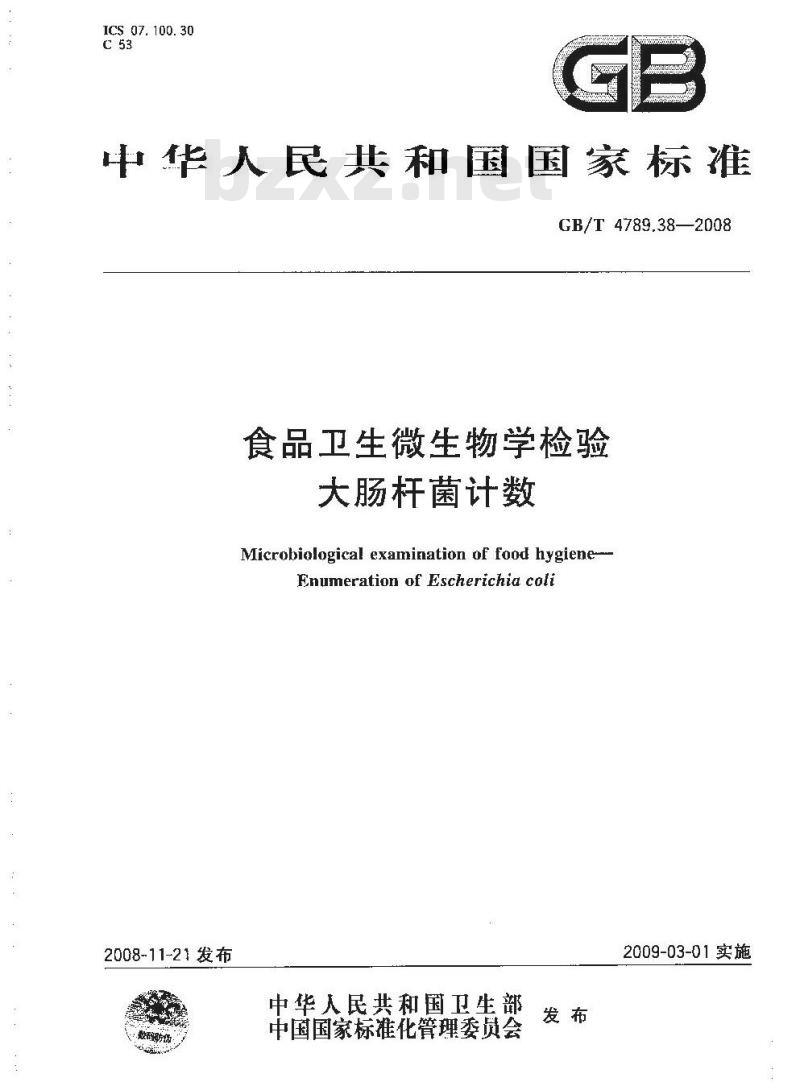 GB/T 4789.38-2008 食品卫生微生物学检验 大肠杆菌计数