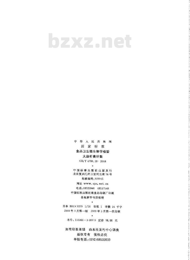 GB/T 4789.38-2008 食品卫生微生物学检验 大肠杆菌计数