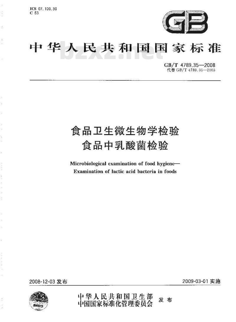 GB/T 4789.35-2008 食品卫生微生物学检验 食品中乳酸菌检验