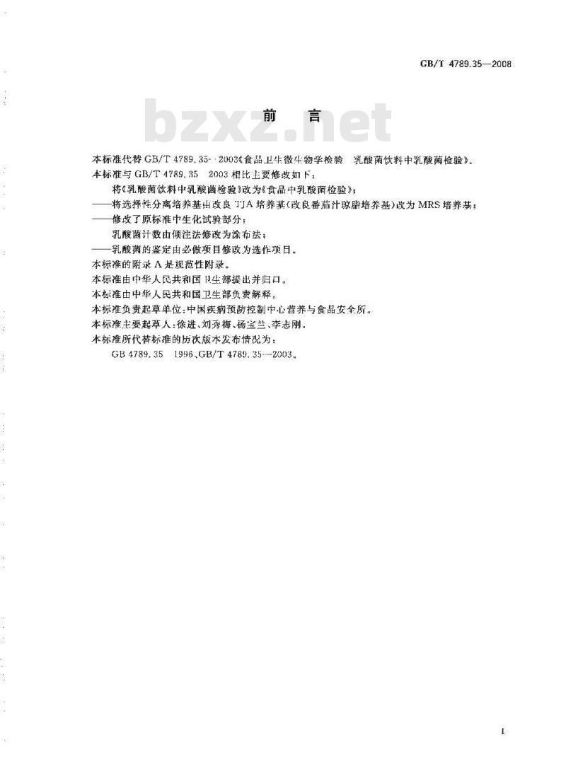 GB/T 4789.35-2008 食品卫生微生物学检验 食品中乳酸菌检验