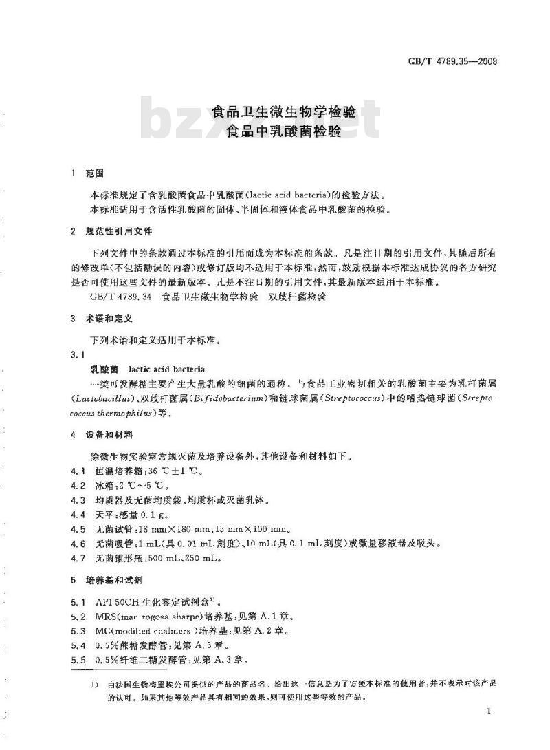 GB/T 4789.35-2008 食品卫生微生物学检验 食品中乳酸菌检验