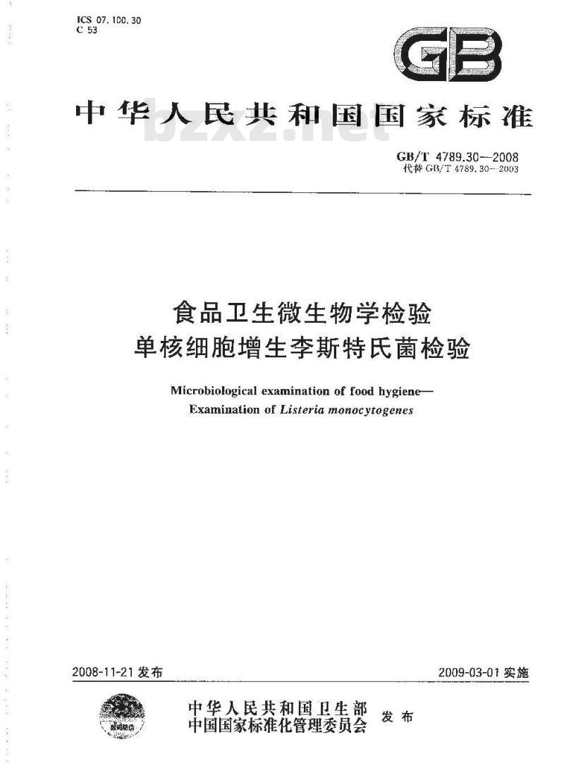 GB/T 4789.30-2008 食品卫生微生物学检验 单核细胞增生李斯特氏菌检验