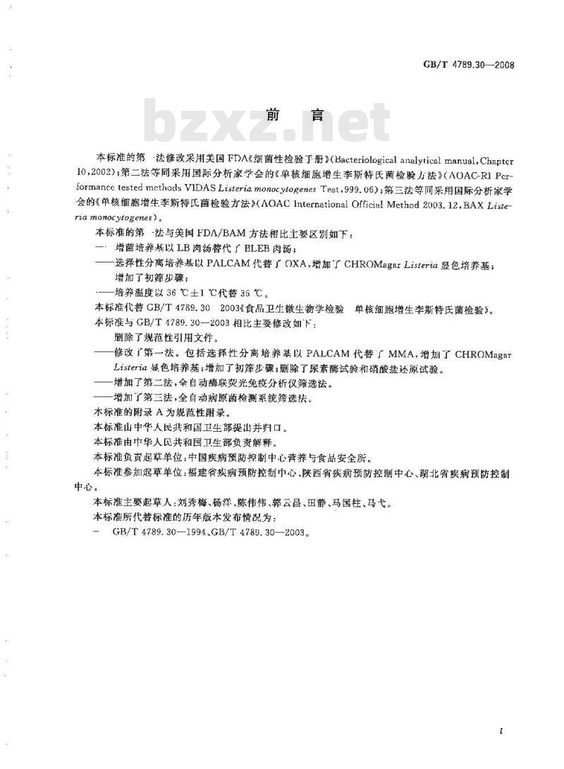 GB/T 4789.30-2008 食品卫生微生物学检验 单核细胞增生李斯特氏菌检验