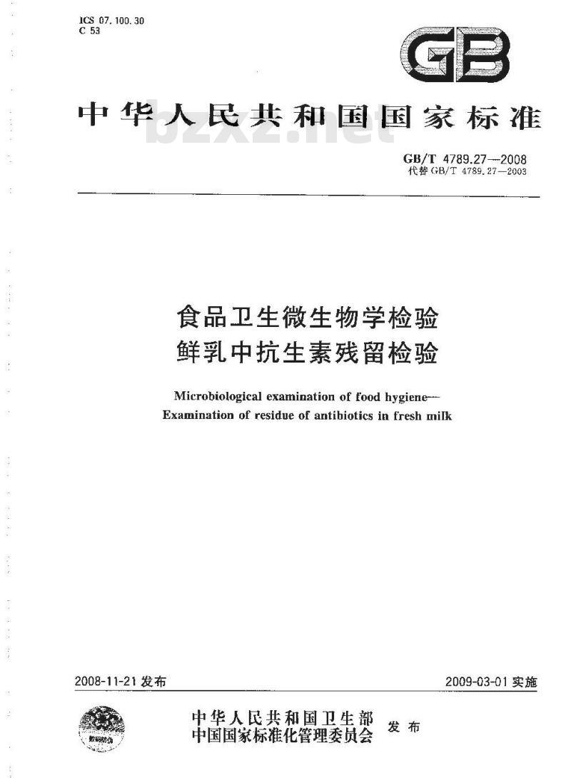 GB/T 4789.27-2008 食品卫生微生物学检验 鲜乳中抗生素残留检验