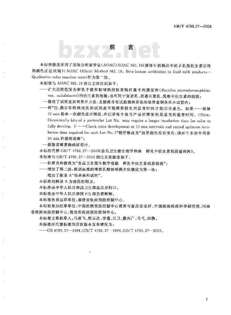 GB/T 4789.27-2008 食品卫生微生物学检验 鲜乳中抗生素残留检验