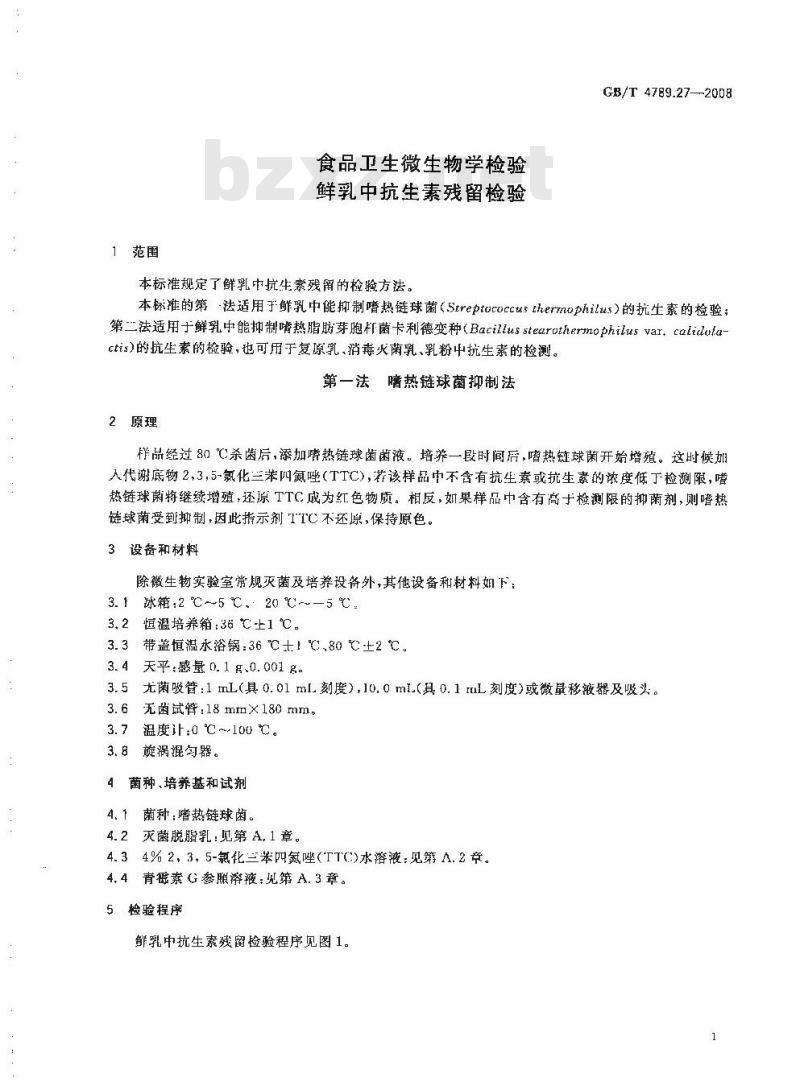 GB/T 4789.27-2008 食品卫生微生物学检验 鲜乳中抗生素残留检验